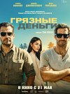 Грязные деньги
