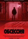 Обсессия