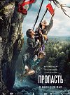 Пропасть