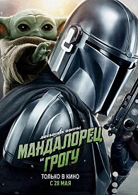 3D Мандалорец и Грогу