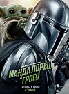 3D Мандалорец и Грогу