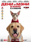Дени и Мэни в кино!