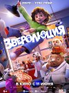 Зверолюция