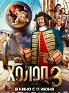 Холоп 3