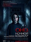 Оно. Ночной кошмар