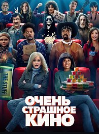 Очень страшное кино 6