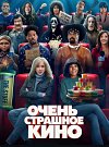 Очень страшное кино 6