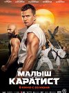 Малыш-Каратист