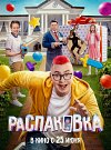 Распаковка