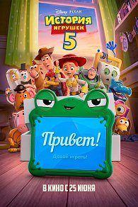 3D История игрушек 5
