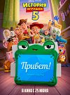 3D История игрушек 5