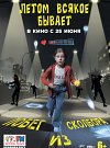 Летом всякое бывает. Побег из Сколбора