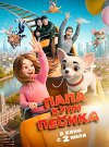 Папа, купи пёсика
