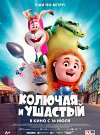 Колючая и Ушастый
