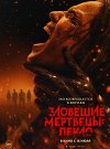 Зловещие мертвецы: Пекло