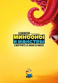 Mиньоны и монстры