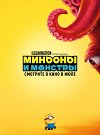 Mиньоны и монстры