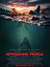 Крушение рейса