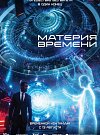 Материя времени