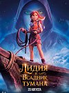 Лидия и всадник тумана
