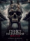 Пункт назначения: Мост №13