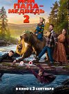 Мой папа — медведь 2