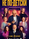 Не по-детски