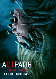Aстрал 6: они уже здесь