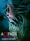 Aстрал 6: они уже здесь