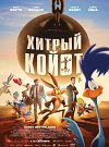 Хитрый Койот