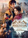 Охота на Императора