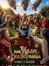 Как Иван в сказку попал