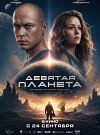 Девятая планета