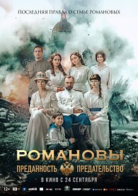 Романовы. Преданность и предательство