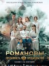 Романовы. Преданность и предательство