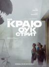 На краю Оук-стрит