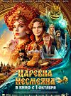Царевна Несмеяна