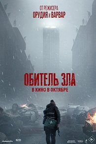 Oбитель зла