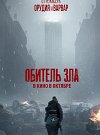 Oбитель зла