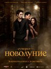 Сумерки. Сага. Новолуние