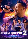 Руки Вверх! 2