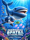 Подводная братва. На страже рифа