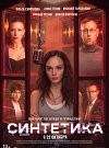 Синтетика