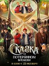 Сказка о потерянном времени