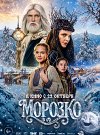 Морозко