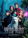 Чудо-Юдо