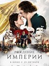 Рождение империи