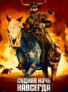 Судная ночь навсегда