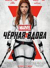 Чёрная вдова
