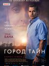 Город тайн
